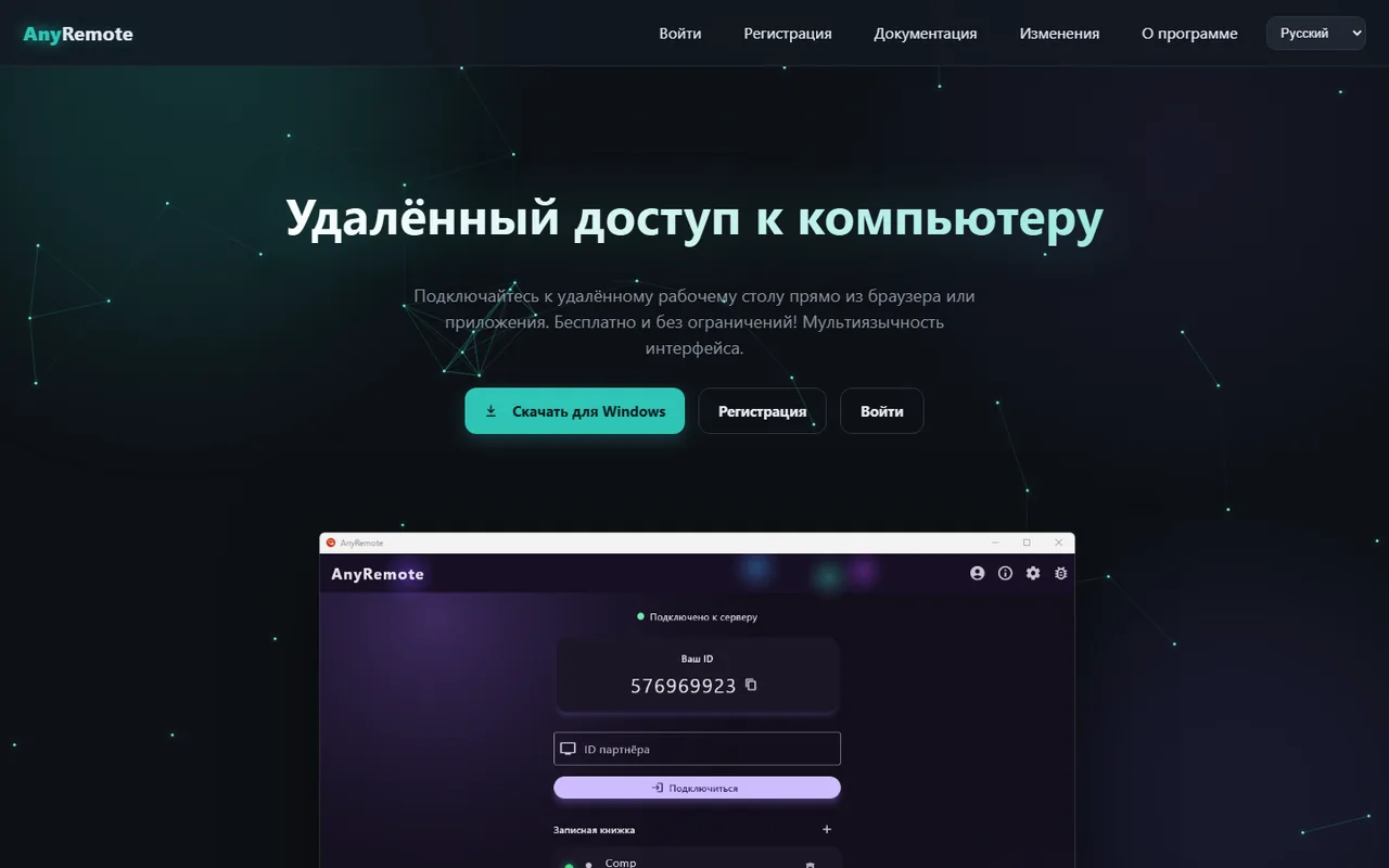 Сайт anyremote.ru — бесплатный удалённый доступ к компьютеру